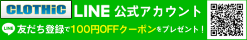 CLOTHiCのLINE公式アカウントはじめました！友達登録で100円OFFクーポンをプレゼント！