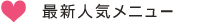 最新人気メニュー