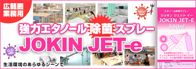 アルコール除菌スプレー　高濃度75vol%以上　日本製　JOKIN JET-i
