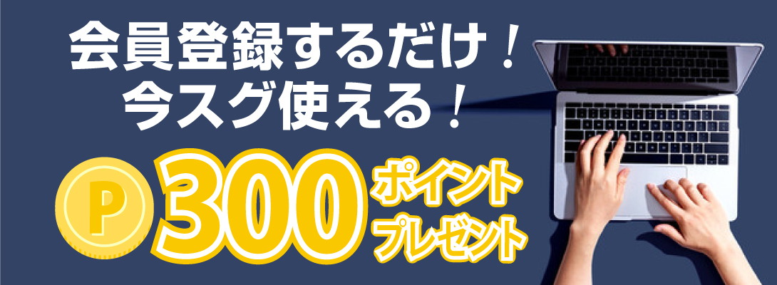会員登録で今すぐ使える300ポイント