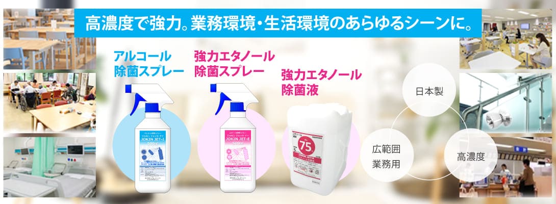 除菌スプレー JOKIN JET-e OKIN JET-i