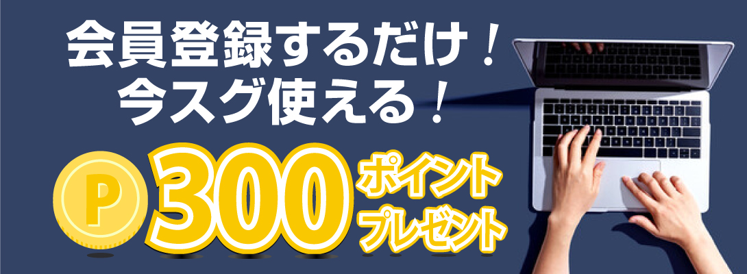 会員登録するとスグ使える300ポイントもらえる！！