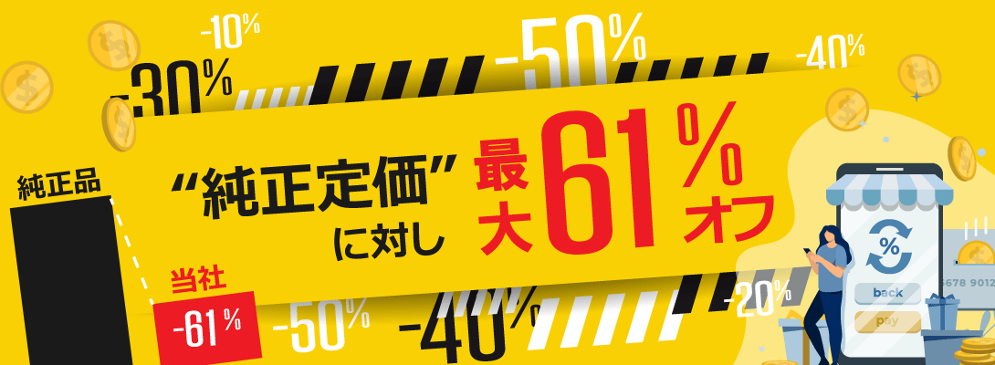 純正定価に対し大幅割引