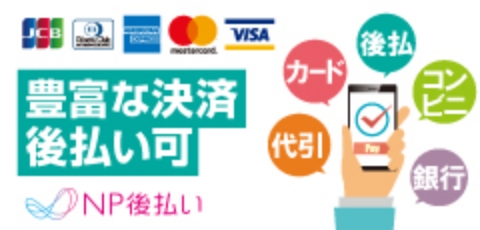 豊富な決済方法