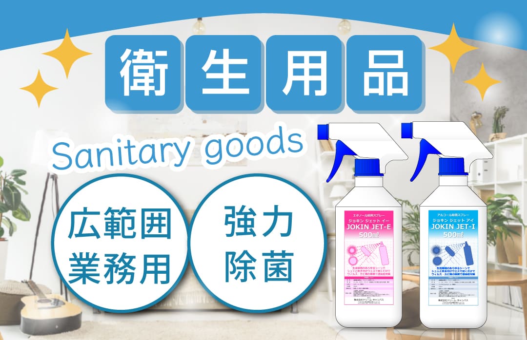 衛生用品