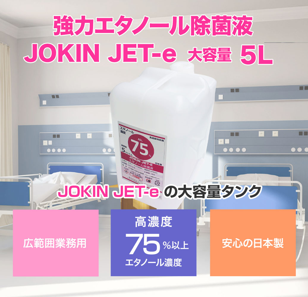 パナシア】 除菌液 業務用 エタノール 日本製 高濃度 70%以上 5L JOKIN