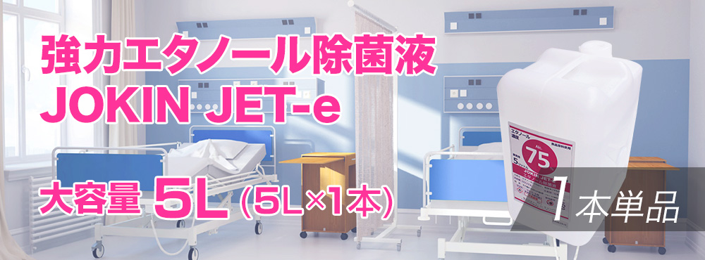 エタノール除菌スプレー　高濃度75vol%以上　日本製　JOKIN JET-e　広範囲業務用