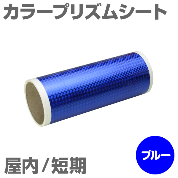 305mm�~5m [�u���[] �r�[�|�b�v 300mm���Ή� �����Z�� �J���[�v���Y���V�[�g