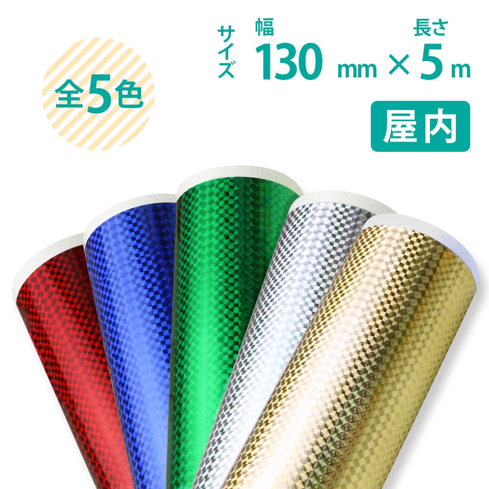 130mm�~5m �r�[�|�b�v 100mm���Ή� �����Z�� �J���[�v���Y���V�[�g