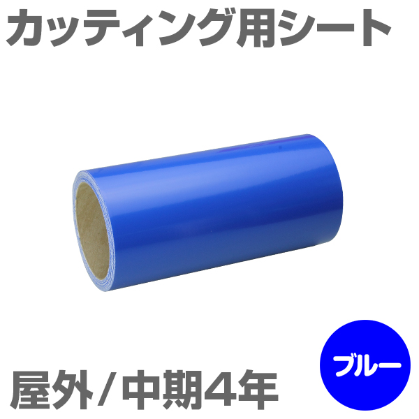 300mm�~10m [�u���[] ���O����4�N �J�b�e�B���O�p�V�[�g